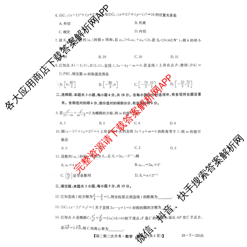 文萃中学2025~2026学年高二第一学期第二次月考(26-T-285B)（含政治、历史、化学等）数学试题