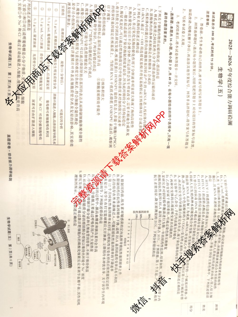 衡水真题密卷2025-2026学年度综合能力调研检测(五)5（含政治(2) 数学(A) 生物(1)等）生物试题