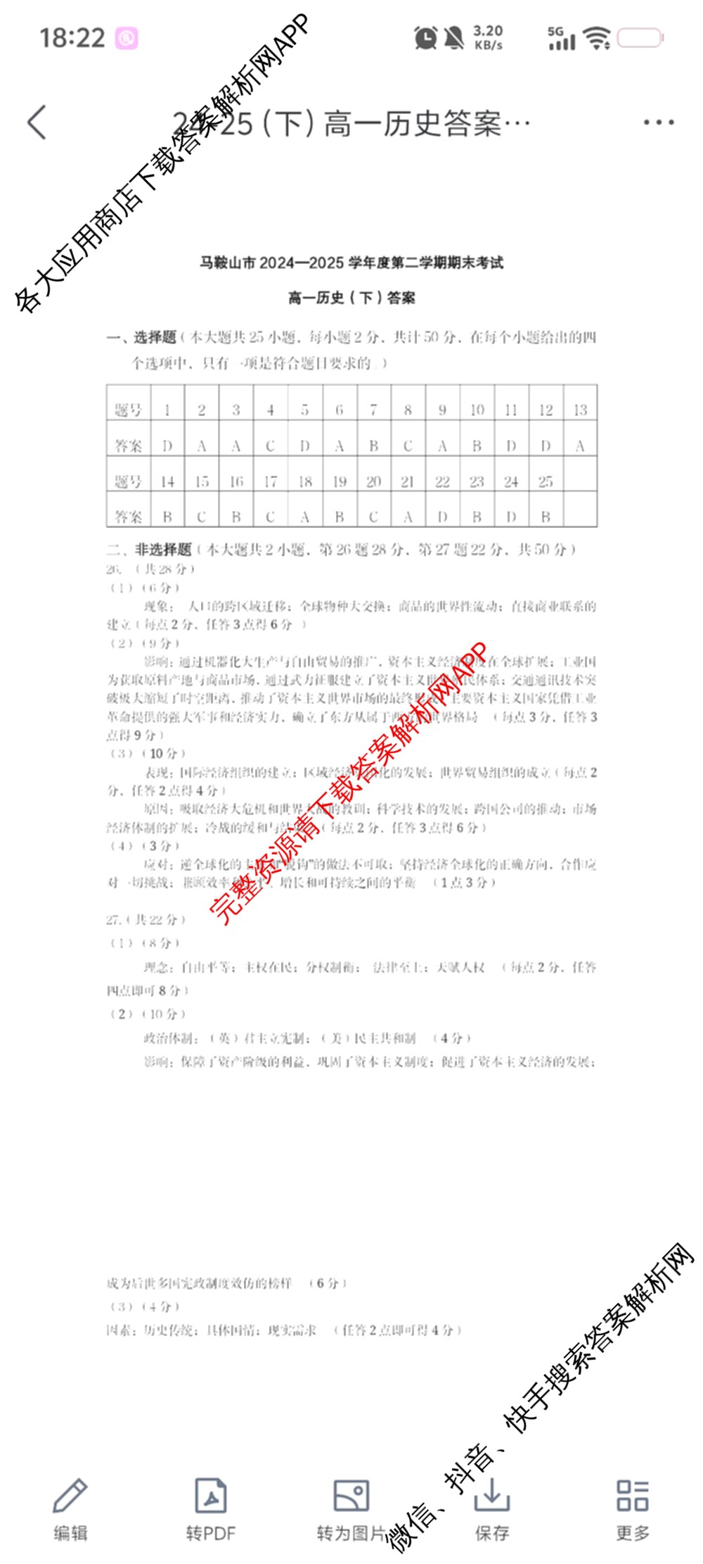 马鞍山市2024~2025学年第二学期期末教学质量监测高一各科答案及试卷: 含英语、地理、物理试卷解析历史答案