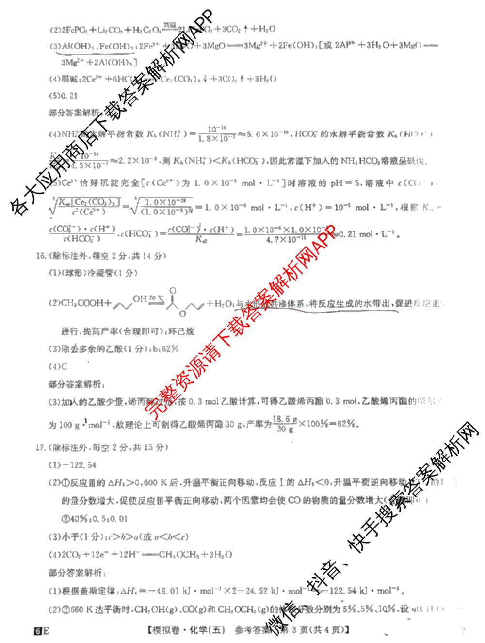 2026年全国高考仿真模拟卷(五)5试卷及答案汇总（含政治(河南)、物理(广西)、政治(E2)等）化学答案