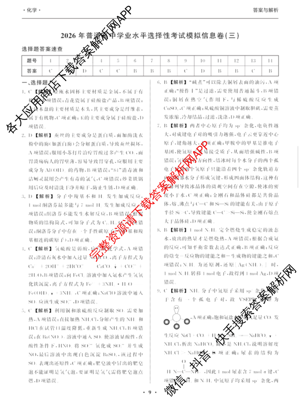 天舟高考衡中同卷2026年普通高等学校招生全国统一考试模拟信息卷(三)3（35科全）化学答案