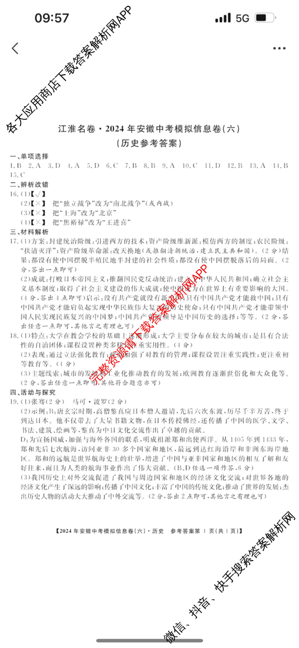 江淮名卷2024年安徽中考模拟信息卷(六): 含化学 英语 物理试卷解析历史答案