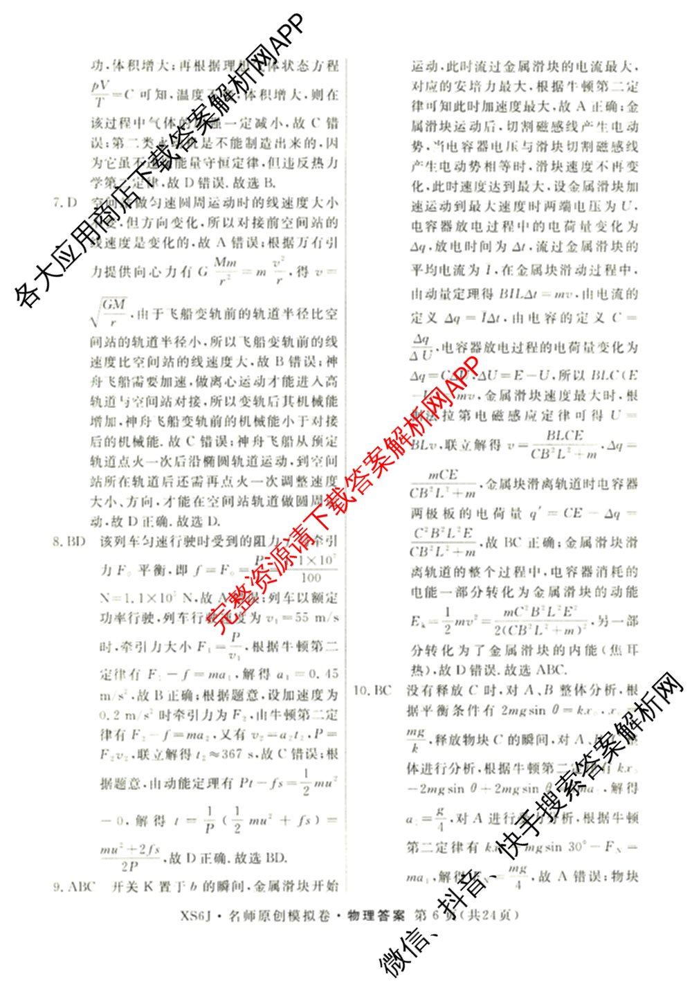 2026届高三总复习名师原创模拟(二)2各科答案及试卷(已更新历史(XS6J)、化学(XS6JG)、物理(XS6J)等39份)物理答案