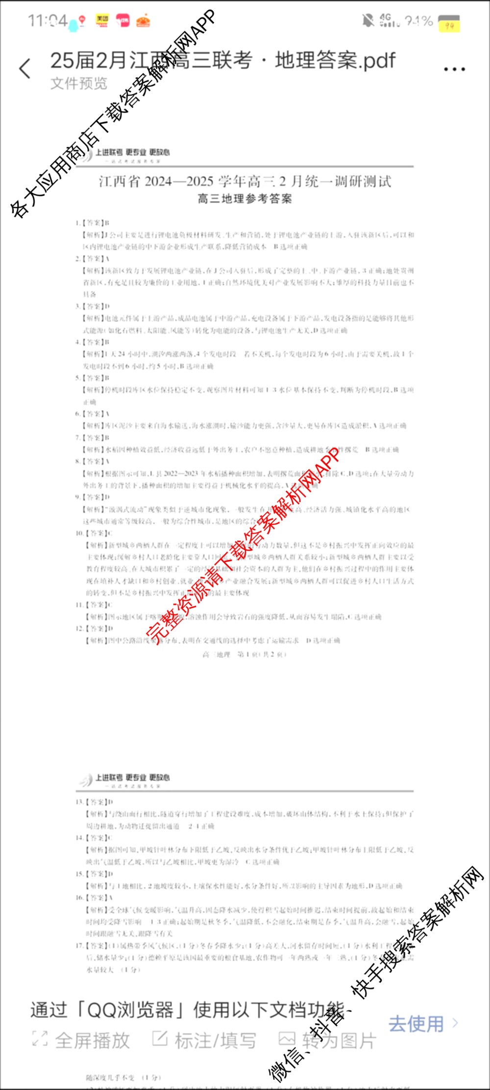 上进联考江西省2024-2025学年高三2月统一调研测试(已更新语文、化学、英语等10份)地理答案