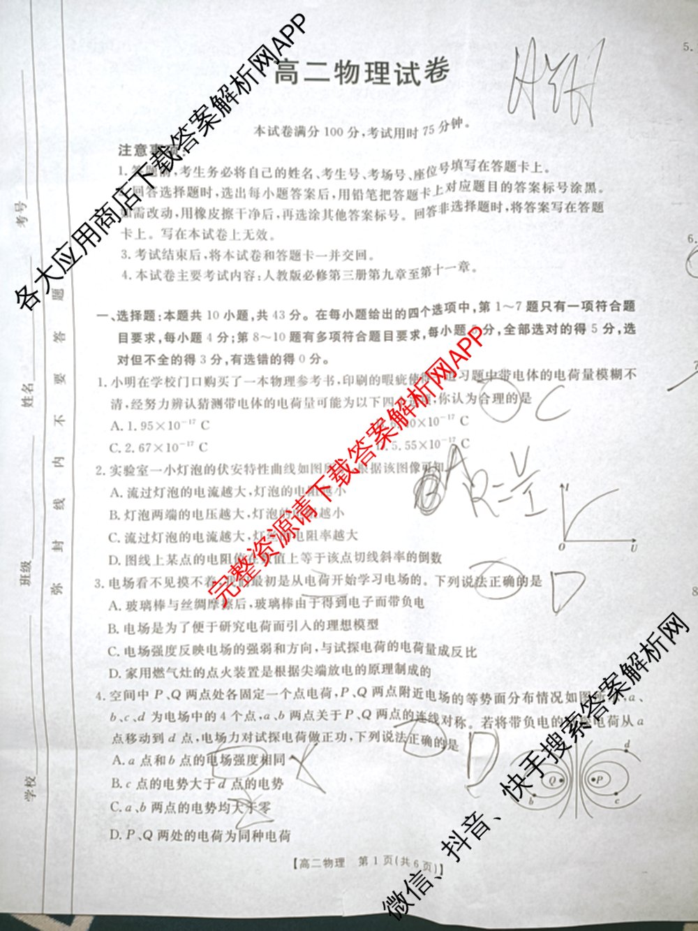 陕西省2024-2025高二10月联考(10.8)试卷及答案汇总: 含生物、数学、地理试卷解析物理试题