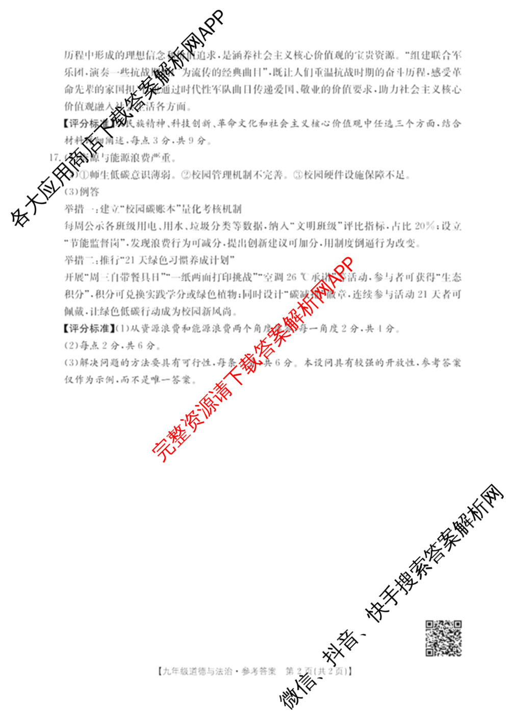 山西省2025-2026学年度九年级阶段质量评估(三)(12.10)试卷及答案汇总（含语文、化学(c1页脚有中括号)、道德与法治(页脚有中括号)等13份）道德与法治(页脚有中括号)答案