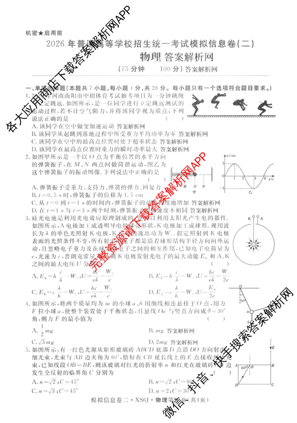 2026年普通高等学校招生统一考试模拟信息卷(二)2各科答案及试卷（含数学(XS6)、政治(XS6J)、语文(XS6G)等）物理试题
