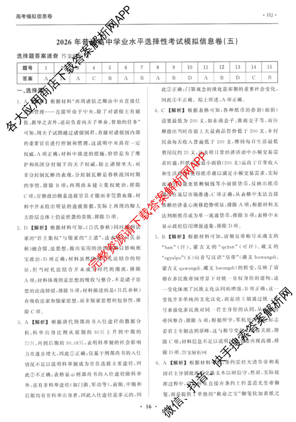 天舟高考衡中同卷2026年普通高等学校招生全国统一考试模拟信息卷(五)5（含化学(JY) 历史(GY) 物理(山东版)等35份）历史答案