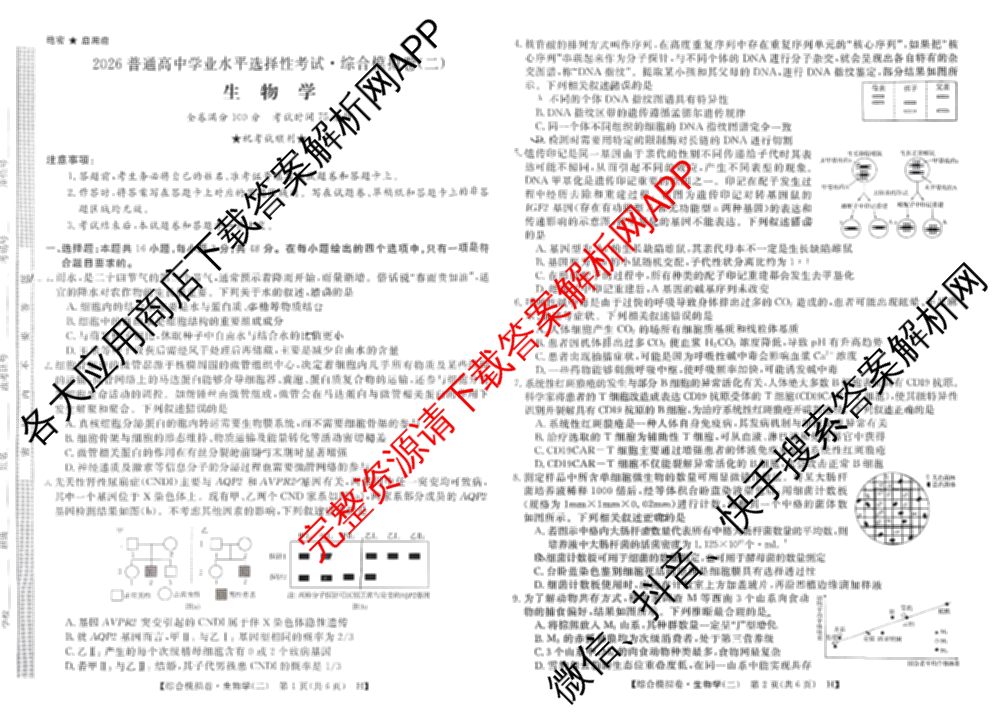 2026普通高等学校招生全国统一考试综合模拟卷(二)2试卷及答案汇总（含政治(C) 地理(C) 数学(X)等）生物试题