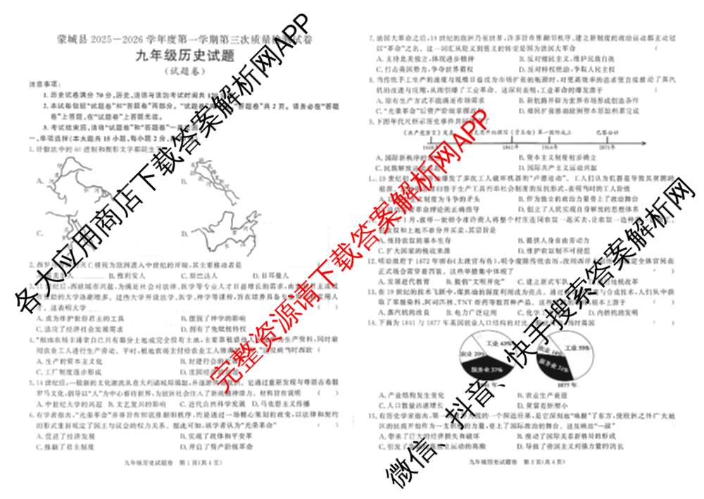 安徽省蒙城县2025-2026学年度第一学期第三次质量检测试卷九年级试卷及答案汇总（7科全）历史试题