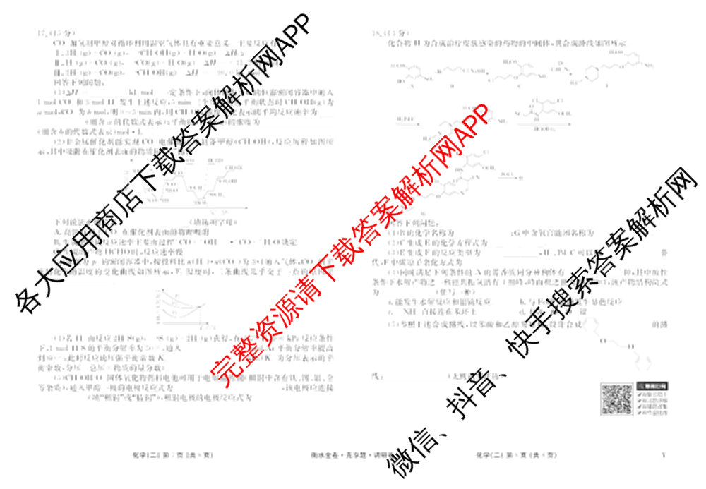 衡水金卷先享题调研卷2026年普通高等学校招生全国统一考试模拟试题(二)2试卷及答案汇总（91科全）化学试题