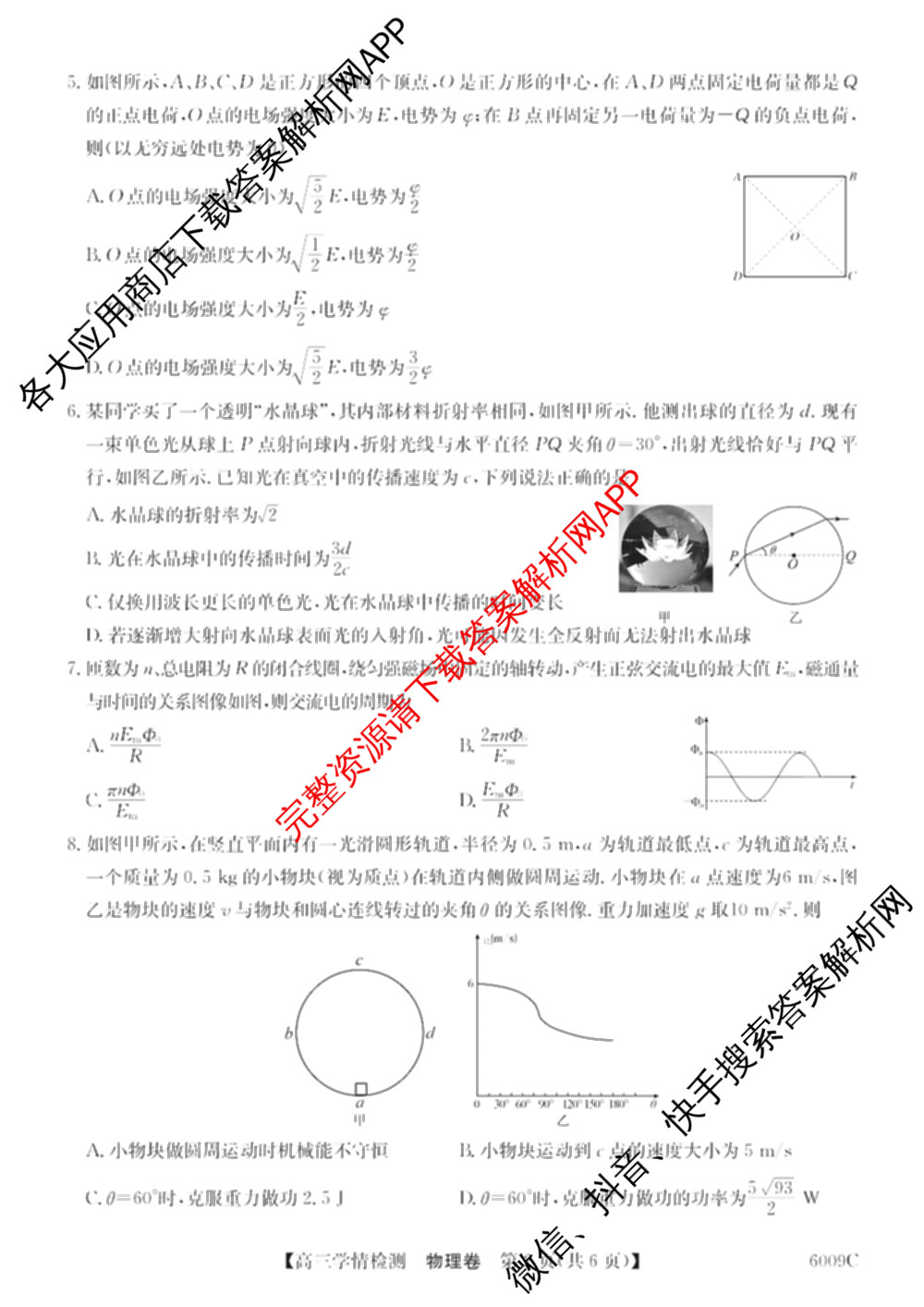 2026届高三学情检测(6009C)（含地理、语文、物理等9份）物理试题
