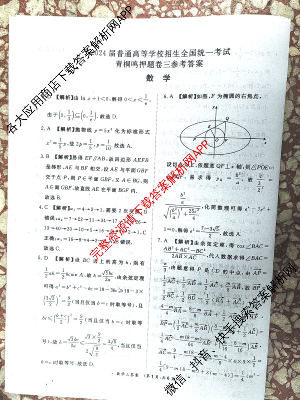 青桐鸣2024年普通高等学校招生全国统一考试青桐鸣押题卷三试卷及答案汇总(含英语(新教材)、理综(新教材)、语文(新教材)等)数学答案 青桐鸣2024年普通高等学校招生全国统一考试青桐鸣押题卷三试卷及答案汇总(含英语(新教材)、理综(新教材)、语文(新教材)等)数学答案