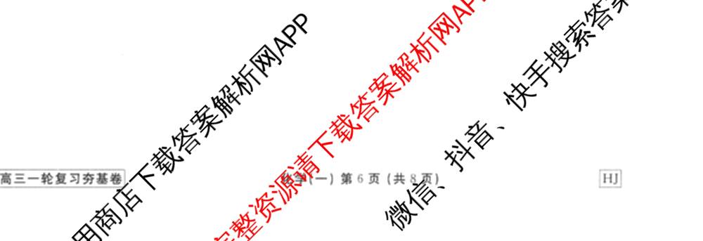 衡水金卷先享题夯基卷 2026年普通高等学校招生全国统一考试模拟 (一)1试卷及答案汇总: 含政治、物理(Q)、地理(MH)试卷解析化学试题