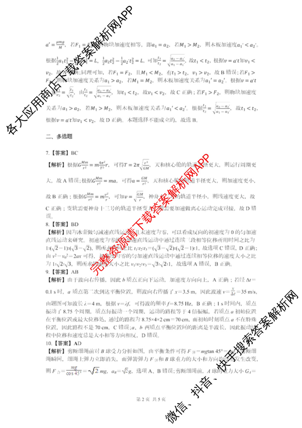 湖南省长沙市同升湖高级中学2026届高三第一次月考各科答案及试卷: 含生物、数学、地理试卷解析物理答案
