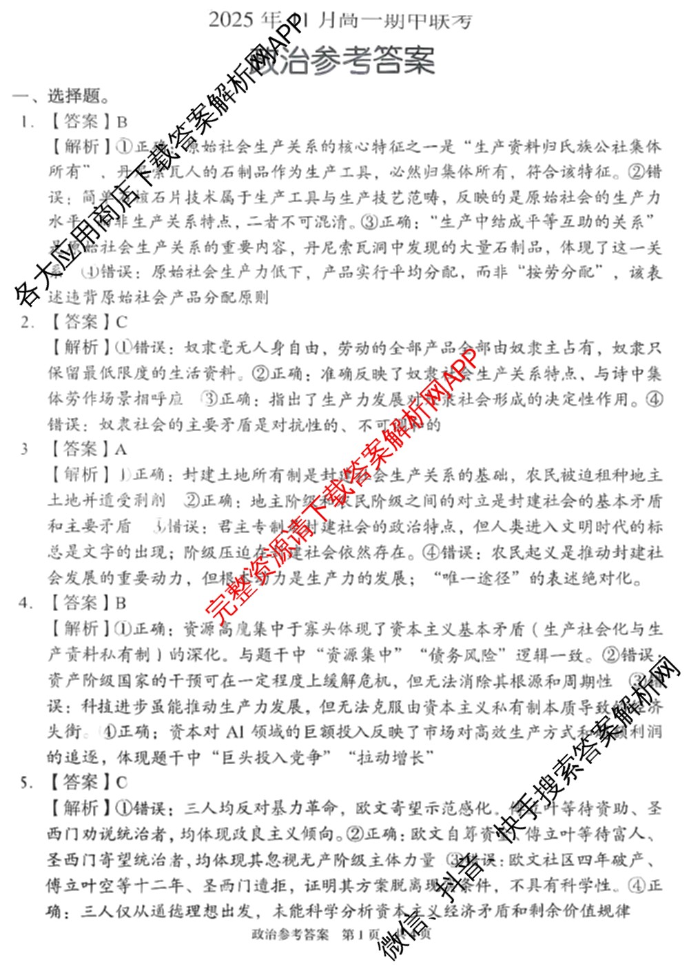 A佳教育G10/H11/三新教育联盟2025 年秋季高一期中联考（含英语 化学 政治等）政治答案
