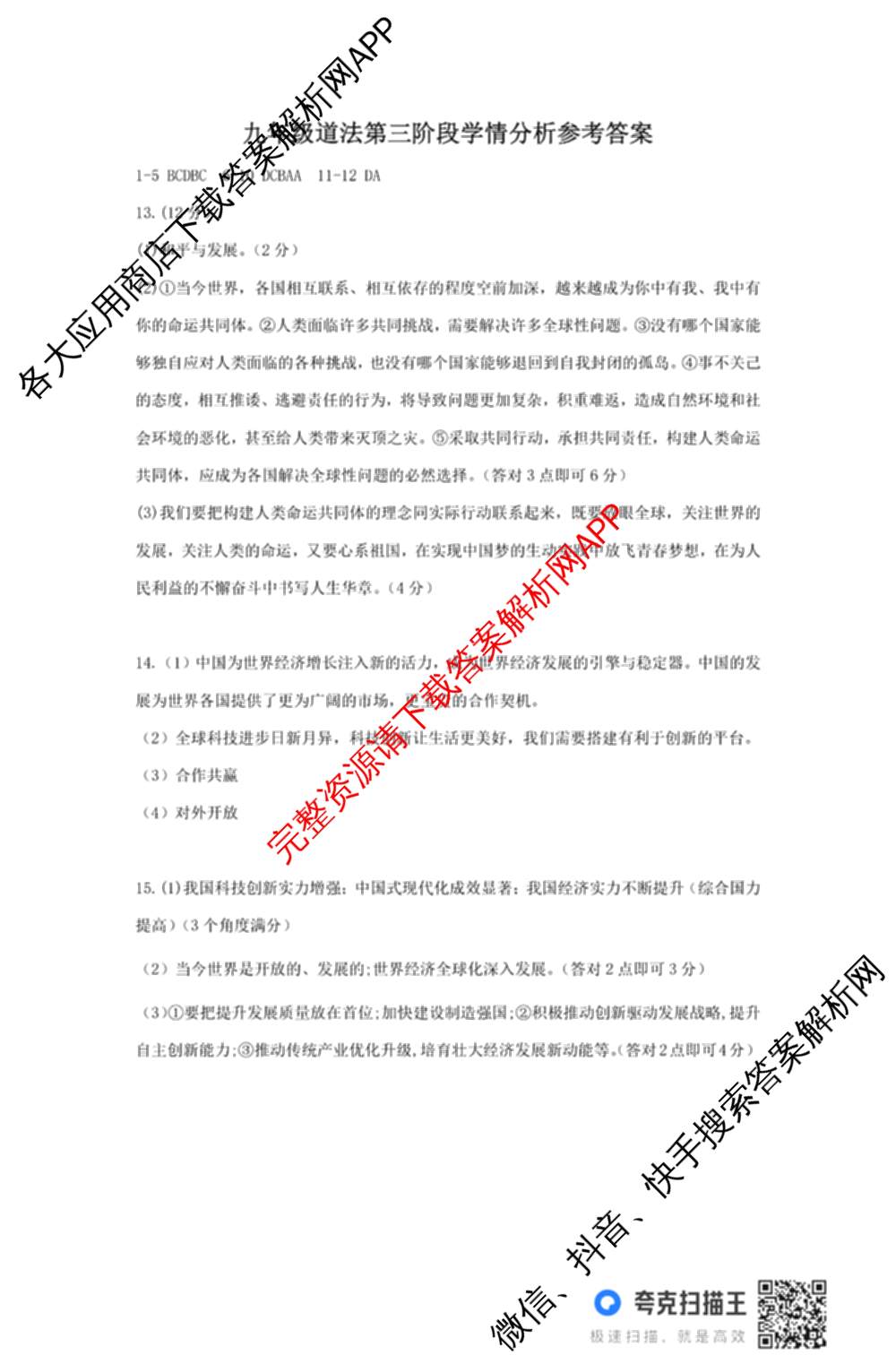 河北省2025-2026学年第一学期九年级第三阶段学情分析试卷及答案汇总（含化学(人教版) 英语(人教版) 道德与法治等）道德与法治答案