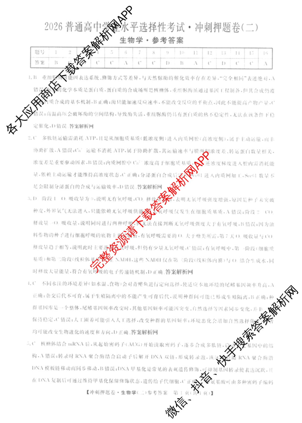 2026普通高等学校招生全国统一考试冲刺押题卷(二)2试卷及答案汇总（16科全）生物答案
