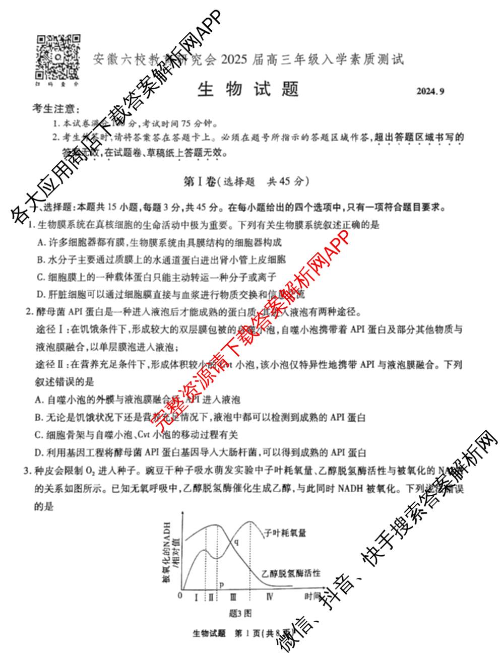 安徽六校教育研究会2025届高三年级入学素质测试试卷及答案汇总（含历史 数学 化学等）生物试题