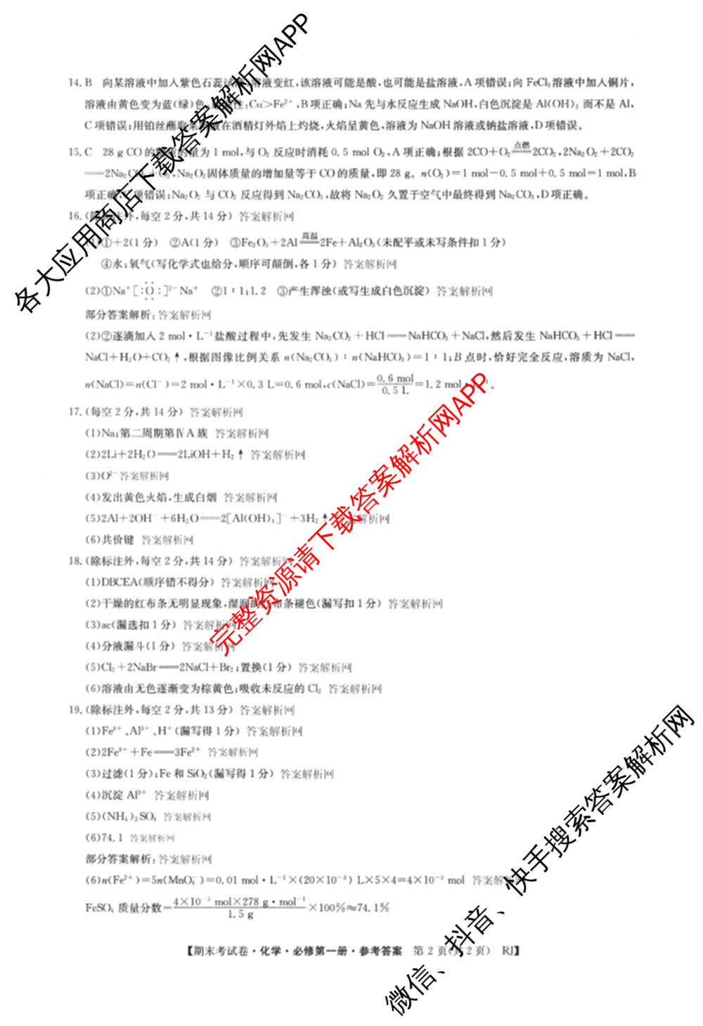 2025~2026学年度高一期末考试卷(上学期)试卷及答案汇总（含语文(必修上册)、生物(必修1 RJ B)、英语等）化学答案