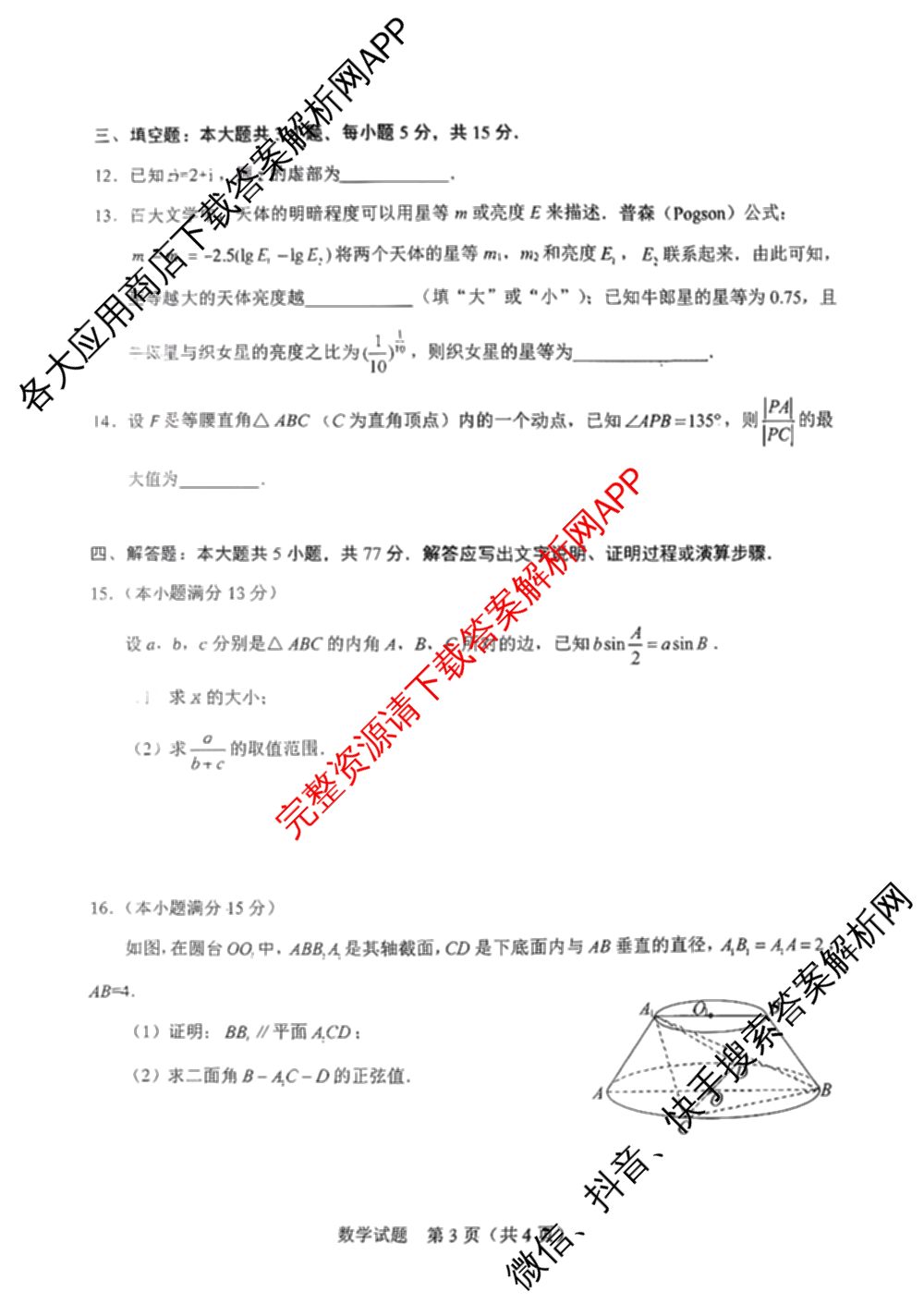 基础教育高质量发展共同体广西接班人教育2026届高中毕业班适应性测试各科答案及试卷（含化学 物理 英语等）数学试题