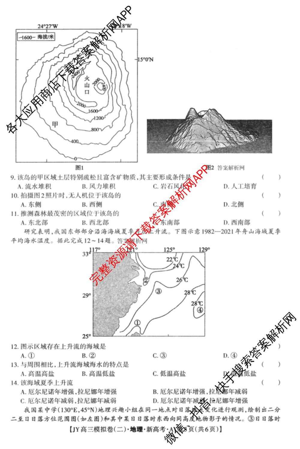 2026年普通高等学校招生统一考试JY高三模拟卷(二)各科答案及试卷（含化学(新高考·A)、政治(新高考·D)、政治(新高考·A)等）地理试题