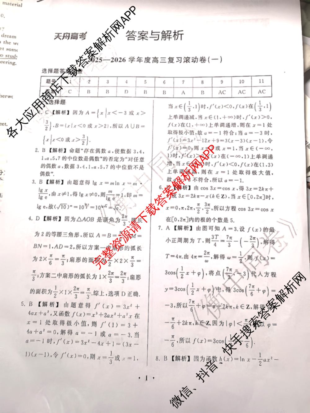 衡中同卷2025-2026学年度高三复滚动卷(一)1（含地理(JY) 数学(B) 物理(HJ)等）数学答案