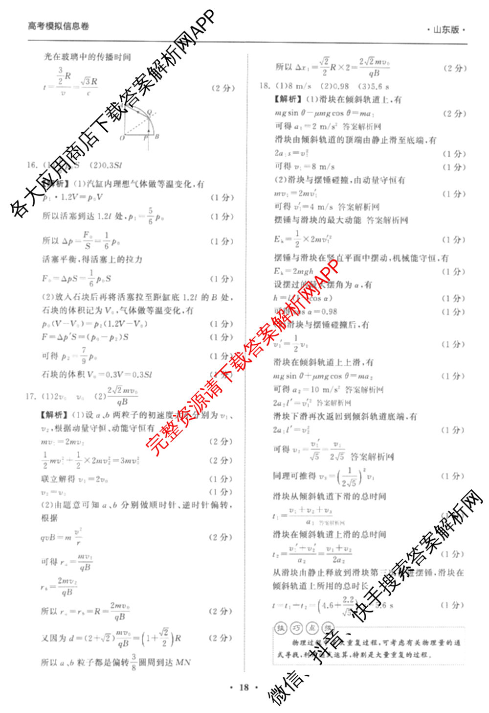 天舟高考衡中同卷2026年普通高等学校招生全国统一考试模拟信息卷(五)5（含化学(JY) 历史(GY) 物理(山东版)等35份）物理答案