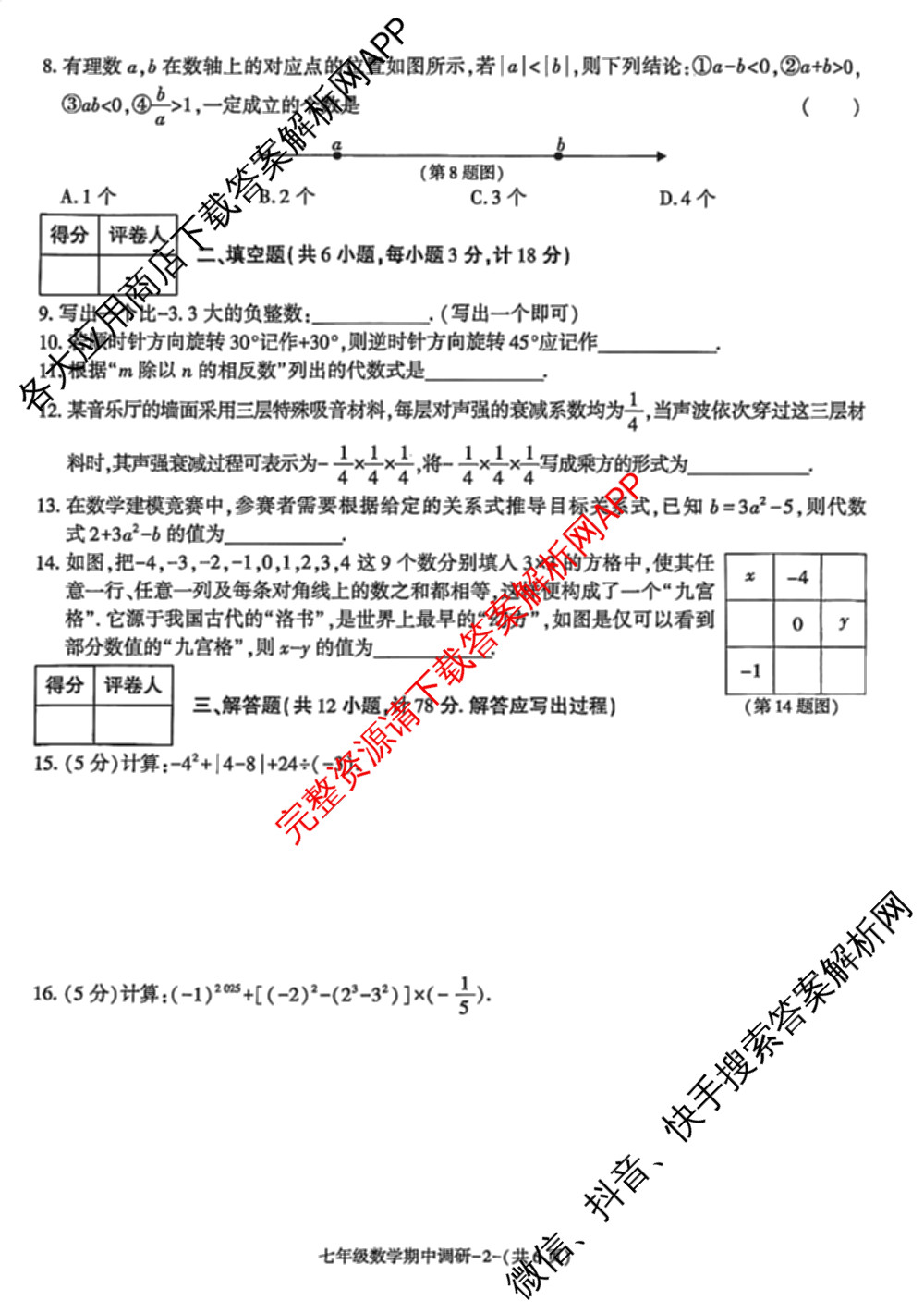 (DB)陕西省2025-2026学年度第一学期期中调研七年级试卷及答案汇总（含数学 历史 地理等）数学试题