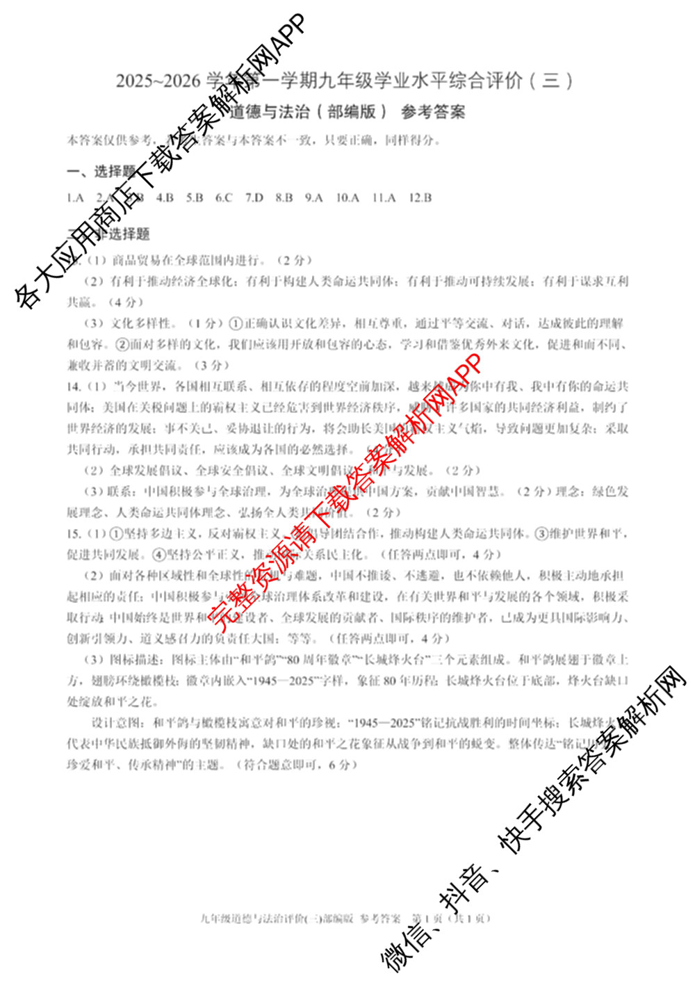河北省2025-2026学年第一学期九年级学业水综合评价(三)(已更新数学(冀教版) 物理(人教版) 道德与法治(部编版)等9份)道德与法治(部编版)答案