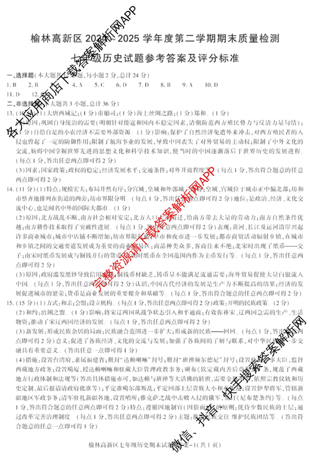 陕西省榆林高新区2024-2025学年度第二学期七年级期末质量检测各科答案及试卷: 含历史 语文 道德与法治试卷解析历史答案