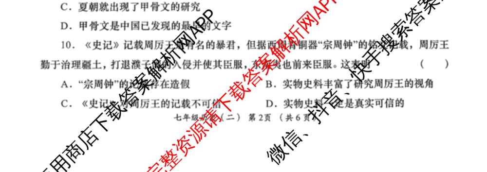 陕西省2025-2026学年度第一学期周期学业能力评鉴(无字母)七年级(二)试卷及答案汇总（含地理(人民教育)、历史、生物(人民教育)等）历史试题