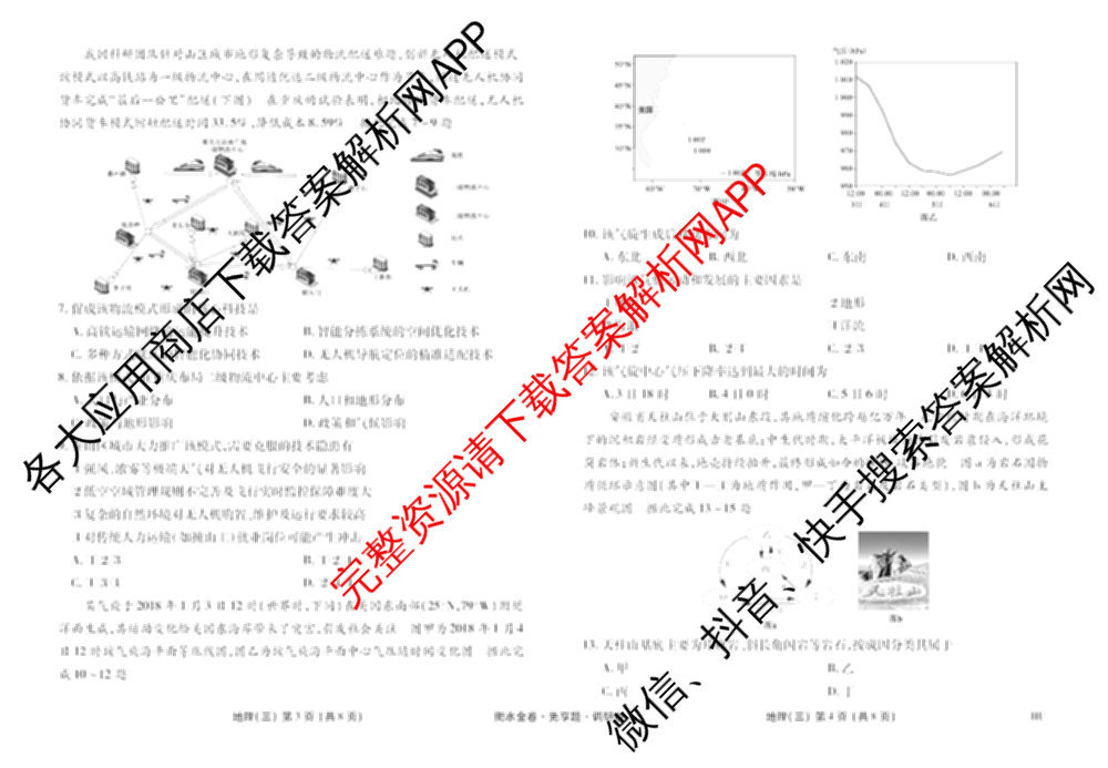 衡水金卷先享题调研卷2026年普通高等学校招生全国统一考试模拟试题(三)3各科答案及试卷(已更新化学(山东专版)、历史(HN)、文综(新教材)等91份)地理试题