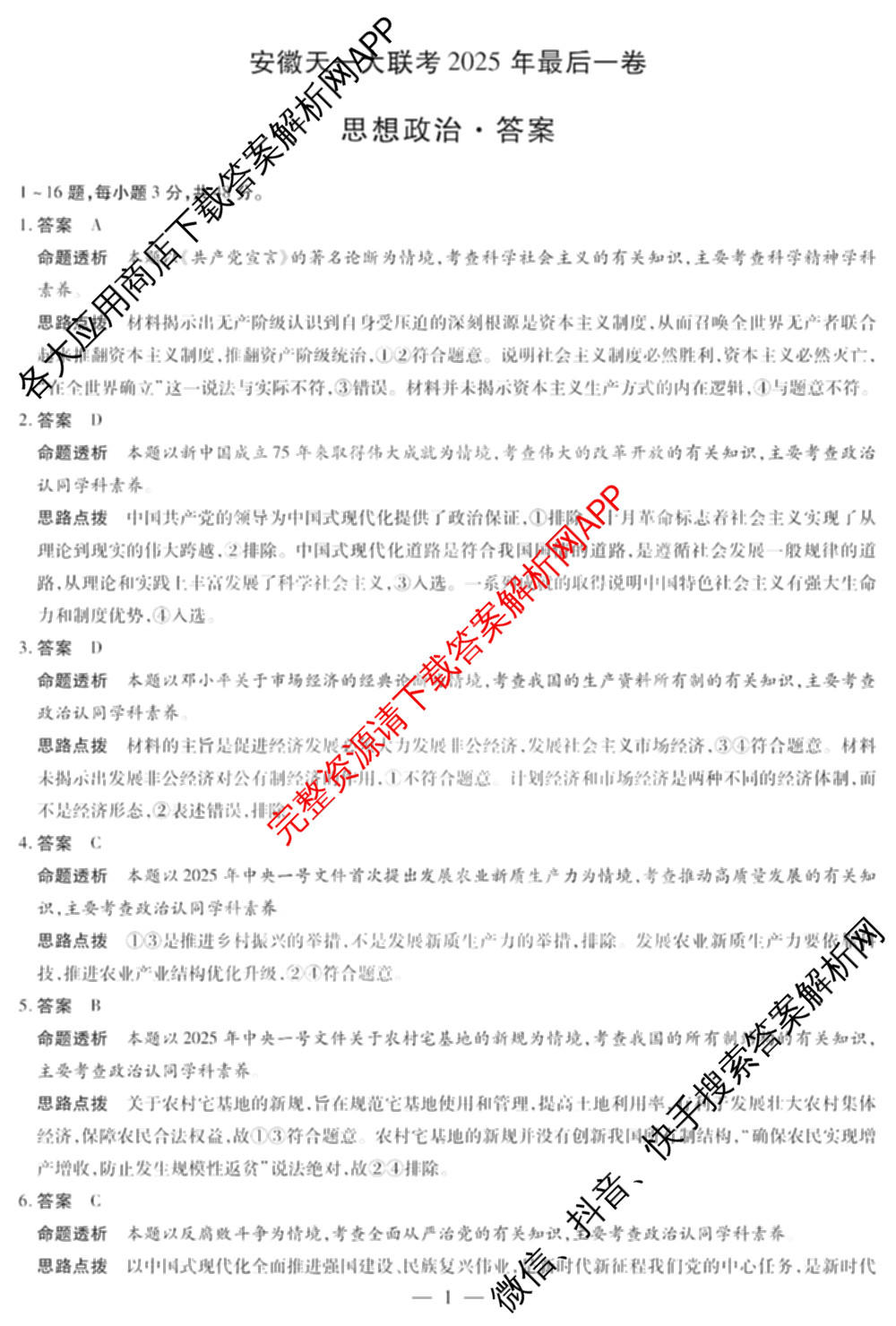 安徽天一大联考2025年最后一卷试卷及答案汇总（含语文 政治 地理等）政治答案