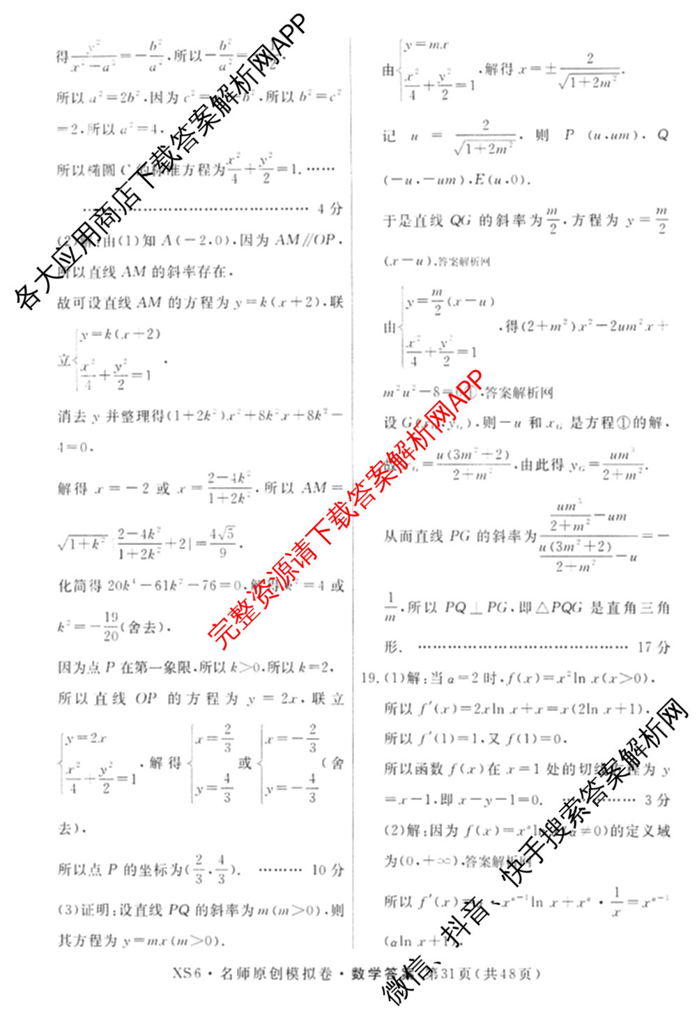2026届高三总复名师原创模拟(十)10各科答案及试卷（39科全）数学答案