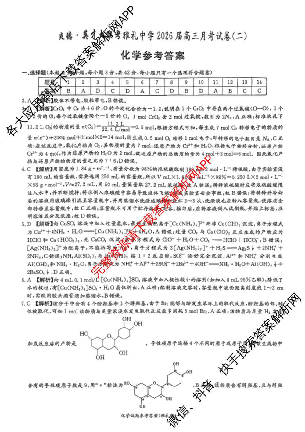 炎德英才大联考雅礼中学2026届高三月考试卷(二)2试卷及答案汇总(已更新历史、政治、化学等9份)化学答案