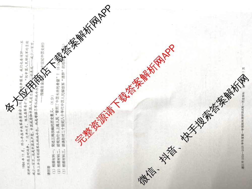 湛江市2024-2025学年度高一第一学期期末高中调研测试(2025年1月)各科答案及试卷（含语文、地理、生物等）历史试题