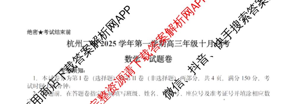 杭州二中2025学年第一学期高三年级十月月考各科答案及试卷: 含地理 数学 语文试卷解析数学试题