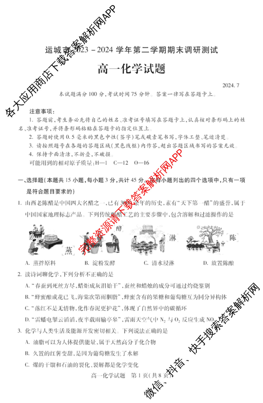 山西省运城市2023-2024学年高一年级第二学期期末调研测试(2024.7)试卷及答案汇总（含历史、物理、语文等9份）化学试题