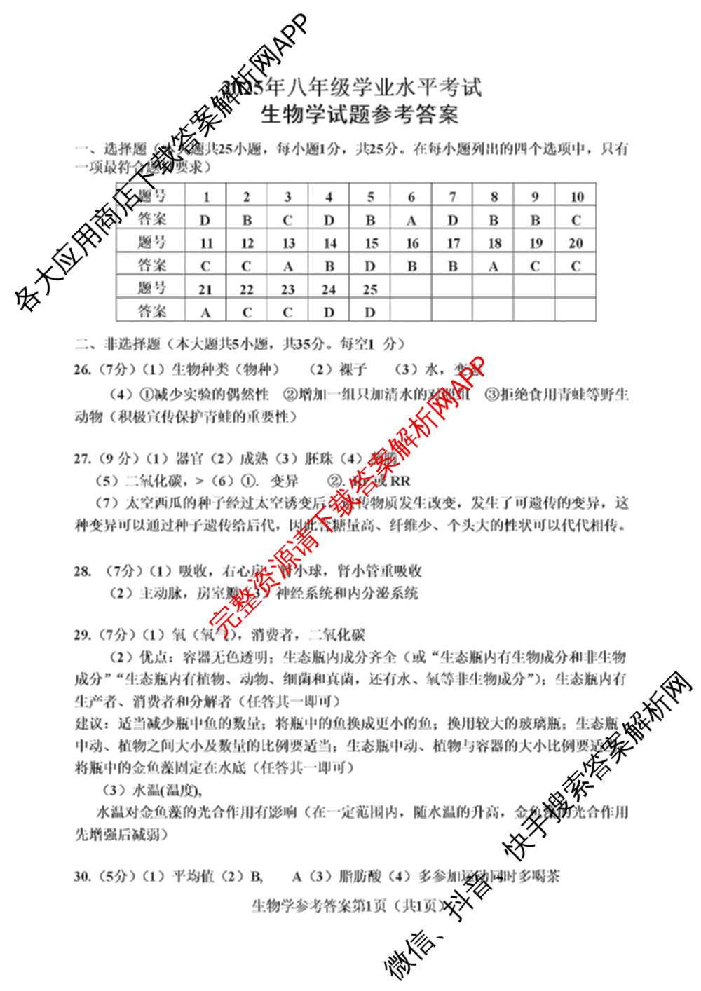 河北省2025年八年级学业水考试(三模会考练)各科答案及试卷（含生物 地理等2份）生物答案