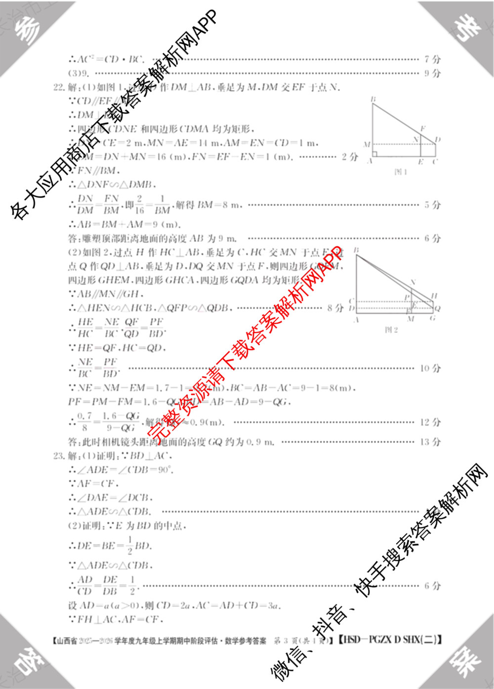晋城市九年级期中长标试卷及答案汇总（含化学(HJB) 物理(R) 语文(R)等13份）数学答案