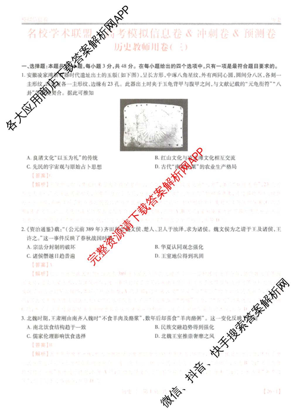 2026届智慧上进名校学术联盟高考模拟信息卷&冲刺卷&预测卷(三)3试卷及答案汇总（45科全）历史答案