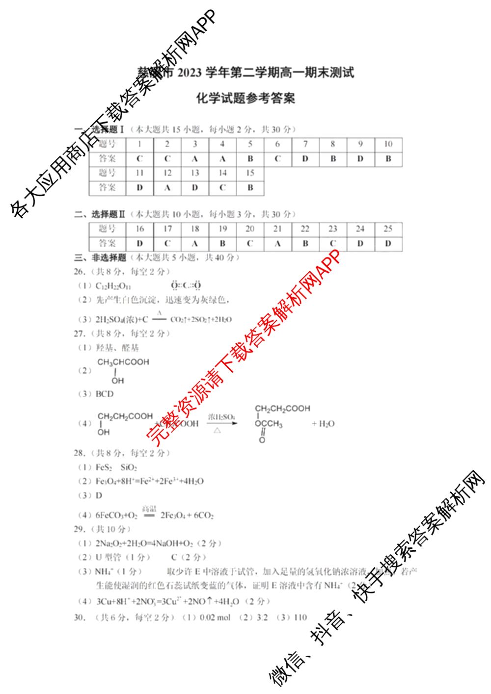 慈溪市2023学年高一第二学期期末考试（含地理 技术 数学等）化学答案