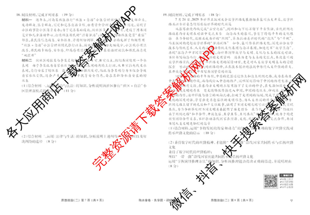 衡水金卷先享题调研卷2026年普通高等学校招生全国统一考试模拟试题(二)2试卷及答案汇总（91科全）政治试题