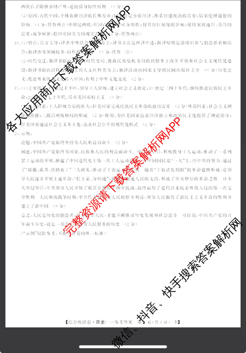 2026普通高等学校招生全国统一考试综合模拟卷(一): 含地理、政治(C)、语文(X)试卷解析历史答案