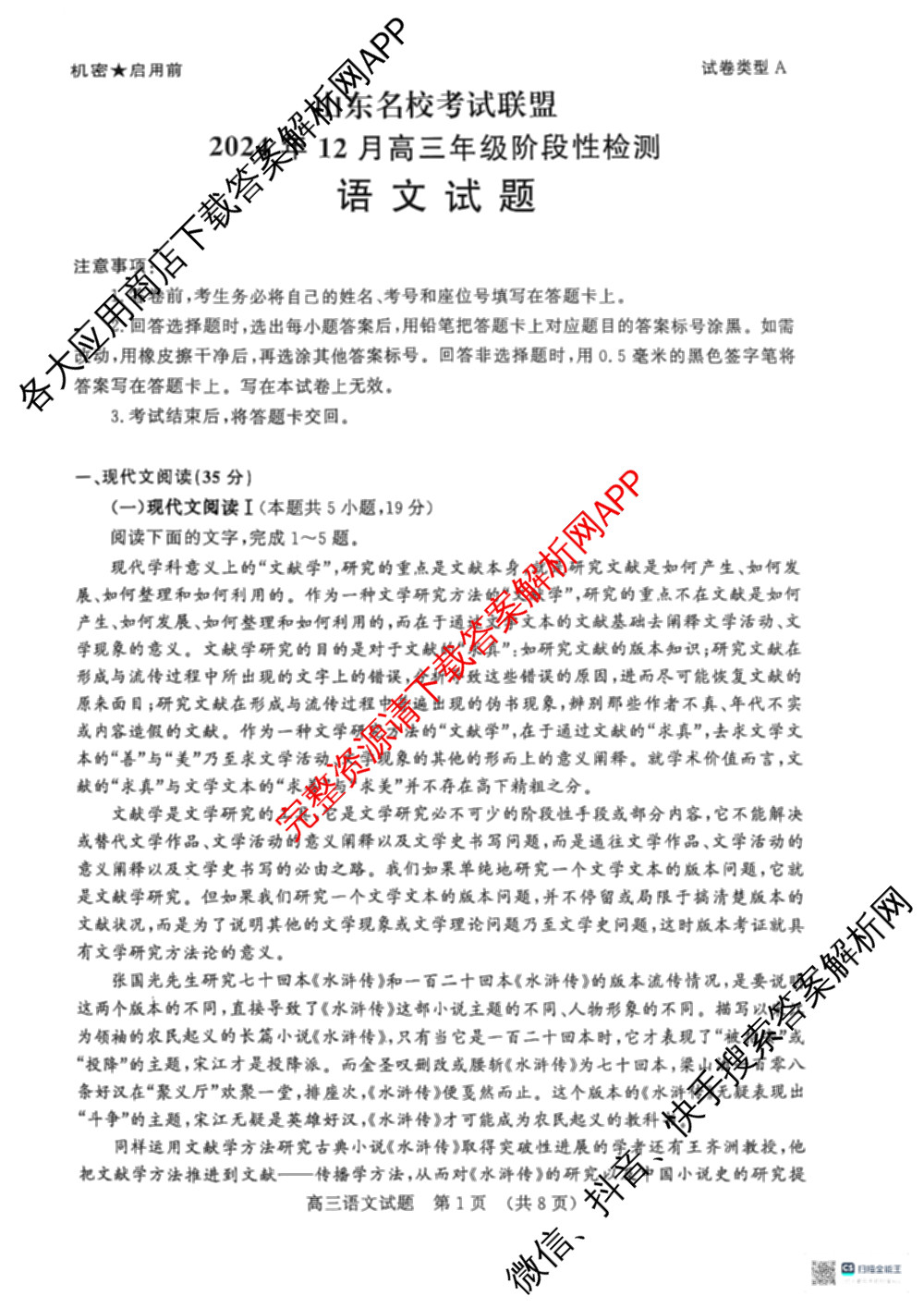 山东名校考试联盟2024年12月高三年级阶段性检测（含地理 物理 语文等）语文试题