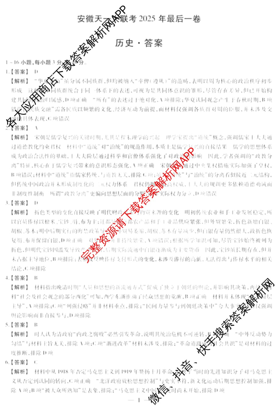 安徽天一大联考2025年最后一卷试卷及答案汇总（含语文 政治 地理等）历史答案