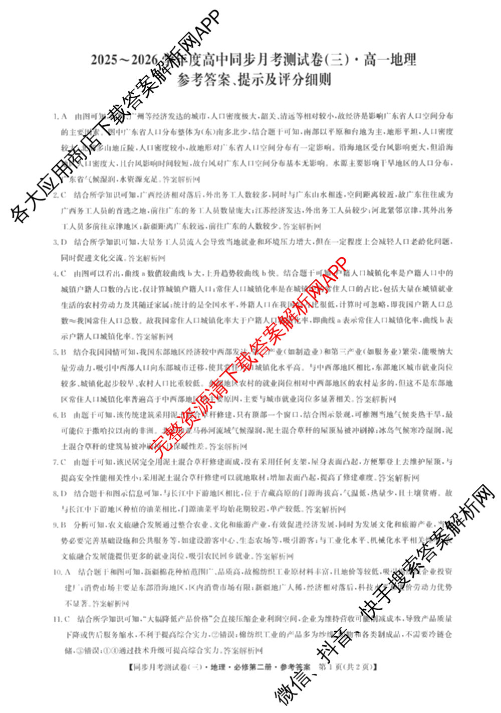 2025-2026学年度高一高中同步月考测试卷(下学期)(三)试卷及答案汇总（含生物(必修2 RJ B) 英语 语文(必修下册)等9份）地理答案