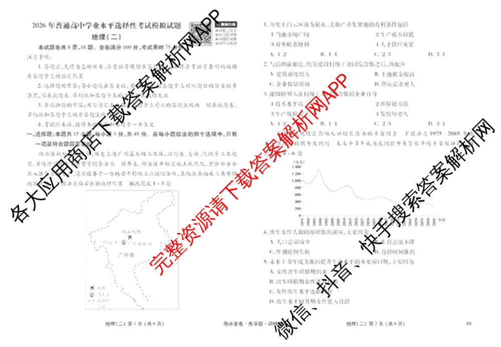 衡水金卷先享题调研卷2026年普通高等学校招生全国统一考试模拟试题(二)2试卷及答案汇总（91科全）地理试题