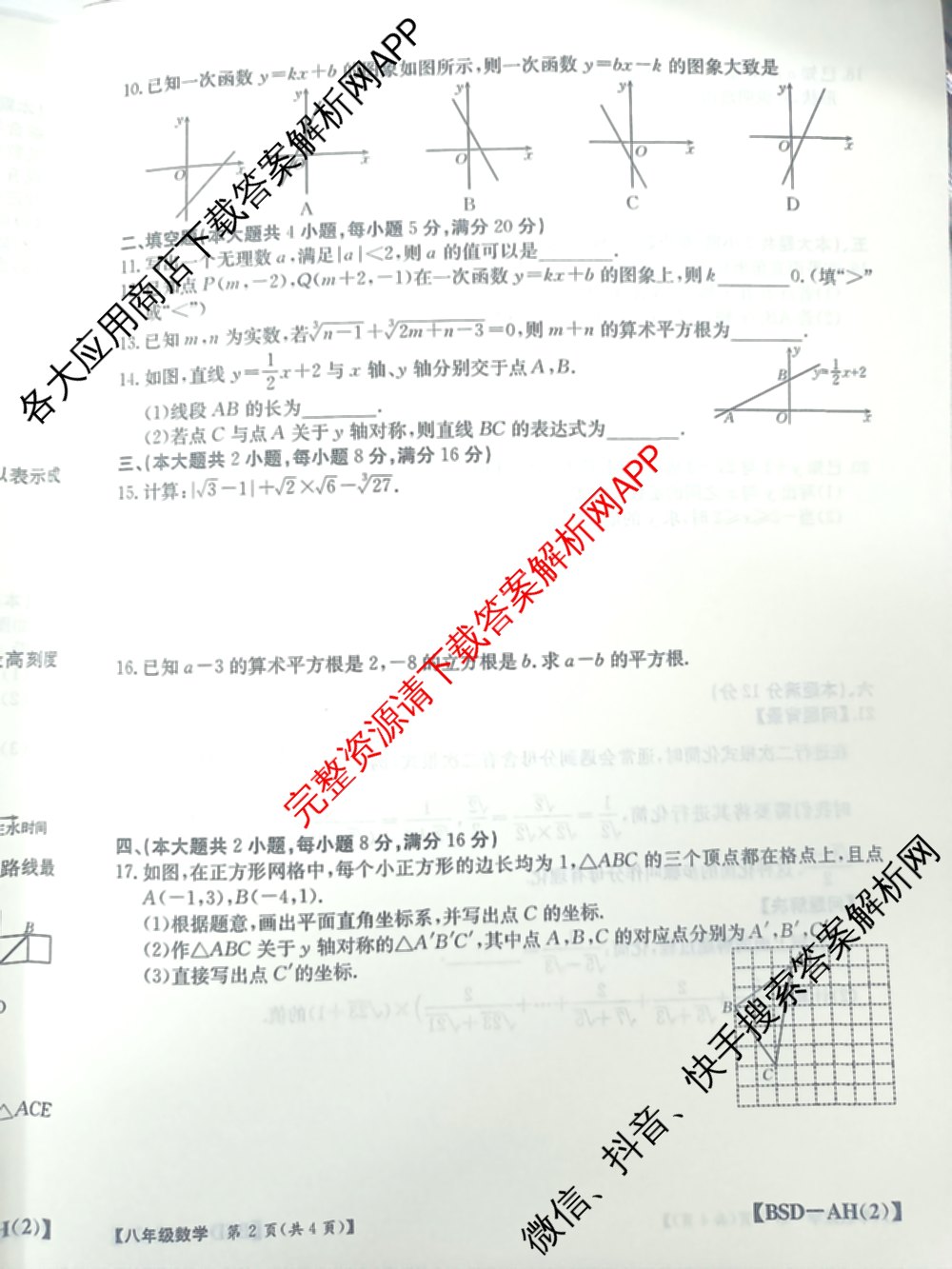 安徽省2025-2026八年级阶段评估[AH(2)](已更新英语(YLB) 地理(XJB) 物理(HKB)等19份)数学试题